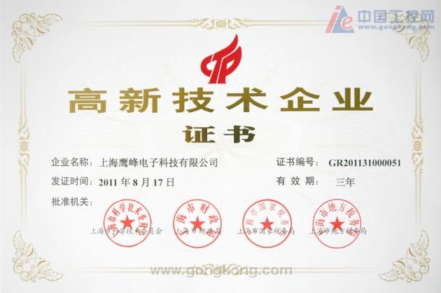 上海鹰峰电子科技有限公司荣获上海高新技术企